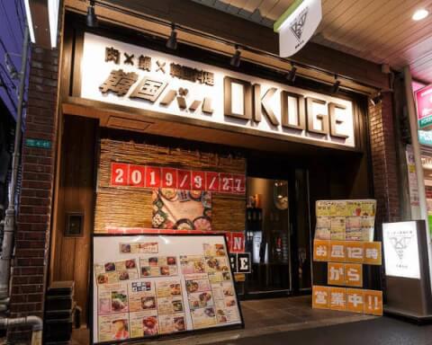 韓国バル OKOGE 阿倍野 天王寺 大阪 テイクアウト おすすめ