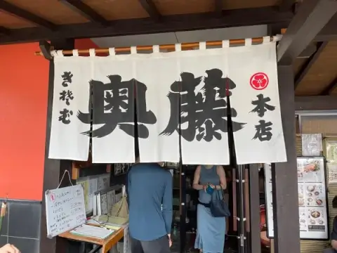 奥藤 山梨 観光 おすすめ スポット  グルメ ご当地グルメ