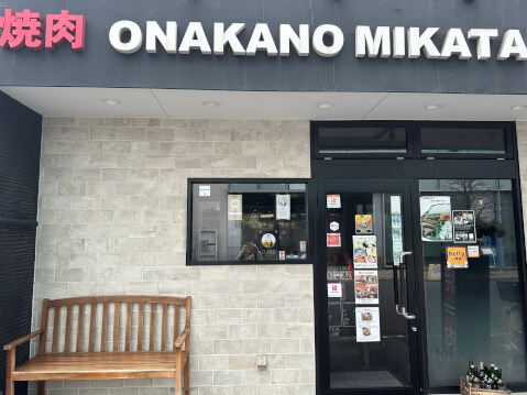 onakanomikata_ 外観_錦糸町_焼肉店