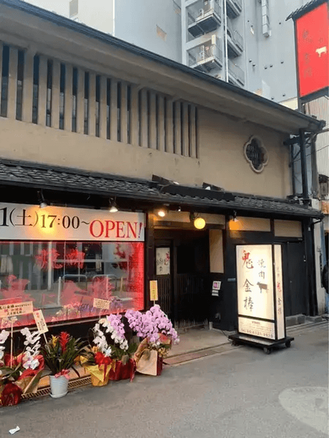 鬼に金棒_外観_大阪焼肉