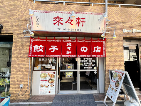 外観_來々軒 東陽町_ラーメン_東陽町
