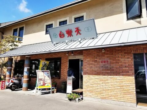 百楽天_外観_愛媛ご当地グルメ