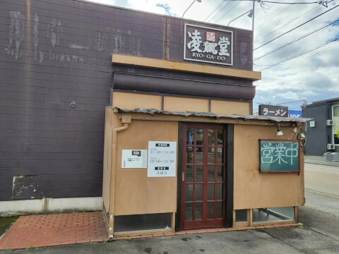 ラーメン 凌駕堂_外観_金沢ラーメン