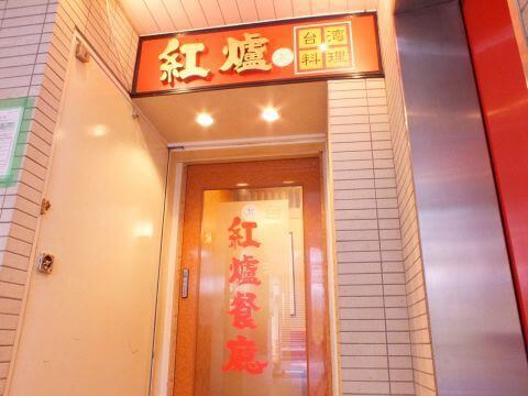ホンルーサンテン（紅爐餐廳）_外観_台湾料理