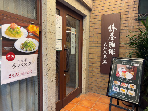 外観 椿屋珈琲店六本木茶寮 六本木 カフェ 夜