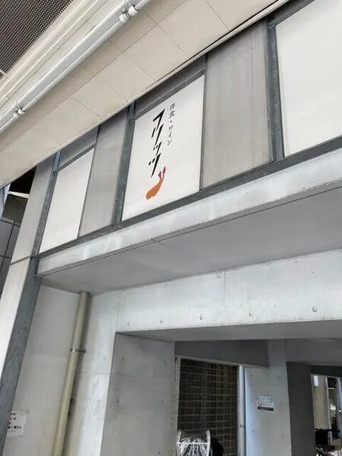 洋食ワインフリッツ_外観_後楽園ランチ