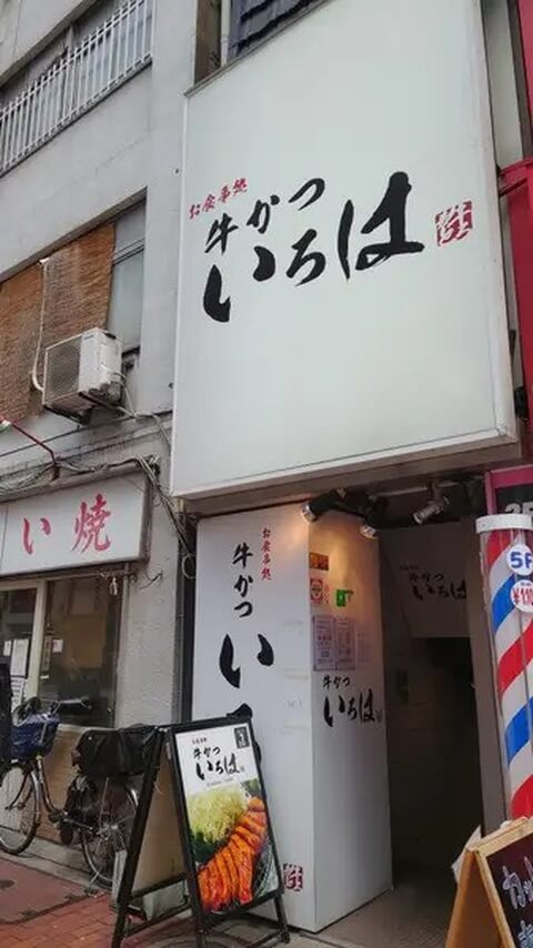 牛カツいろは_外観_東京牛カツ