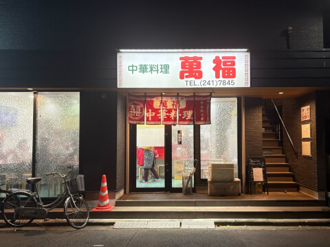 桜木町_ラーメン屋_萬福_外観