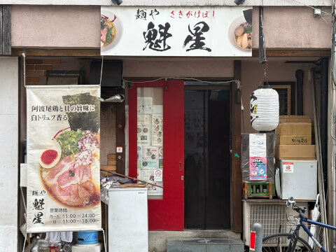 桜木町_おすすめのラーメン屋_魁星_外観