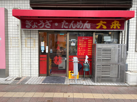 大来_外観_桜木町ラーメン