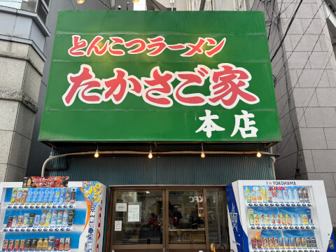 たかさご家_外観_桜木町ラーメン