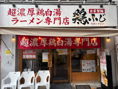 鶏ふじ_外観_桜木町ラーメン