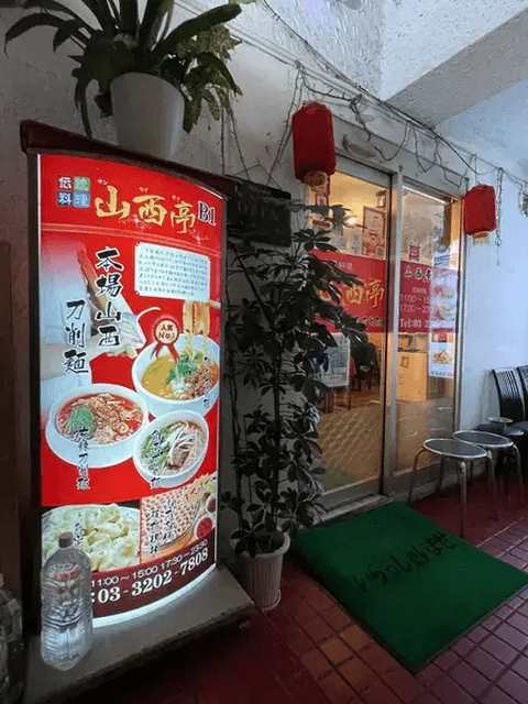 山西亭_外観_ガチ中華_新宿