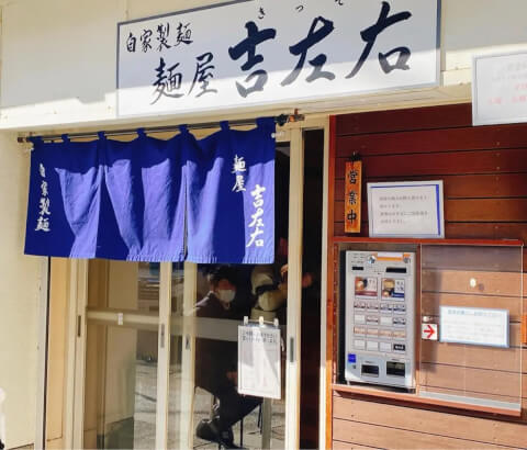 外観_麺屋吉左右_ラーメン_東陽町