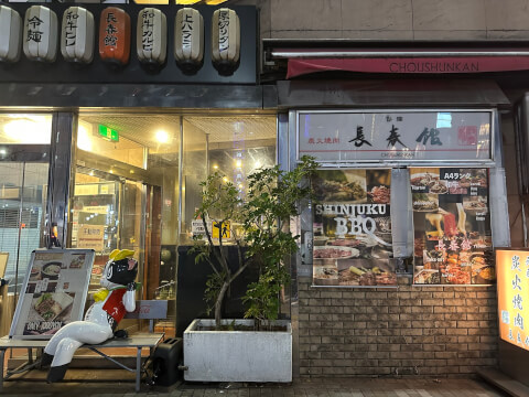 外観_長春館_新宿焼肉_新宿三丁目_安い_コスパ