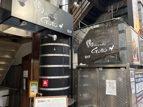 外観_鶏Dining & Bar Goto_新宿レストラン_西新宿」