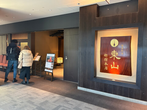 外観_東山_新宿 レストラン_個室_和食
