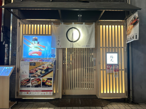 外観_鮨丸_新宿寿司_おすすめ