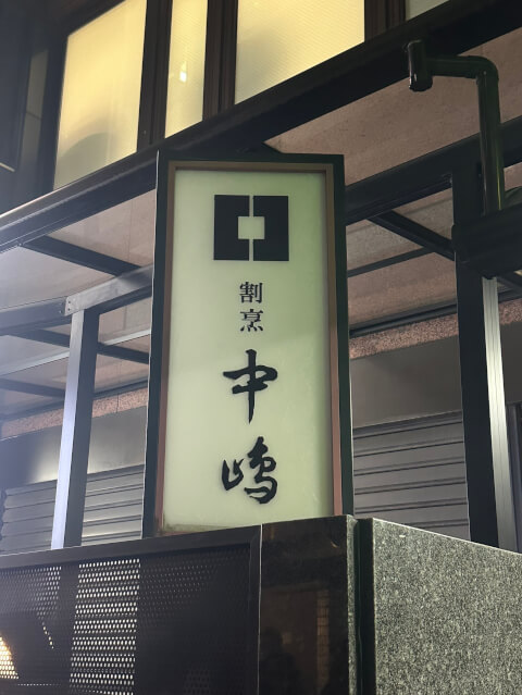 外の看板_新宿割烹中嶋_新宿三丁目_和食
