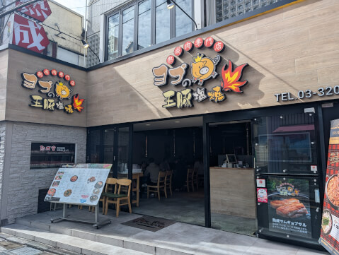 新大久保_ランチ_ヨプの王豚塩焼_店舗外観