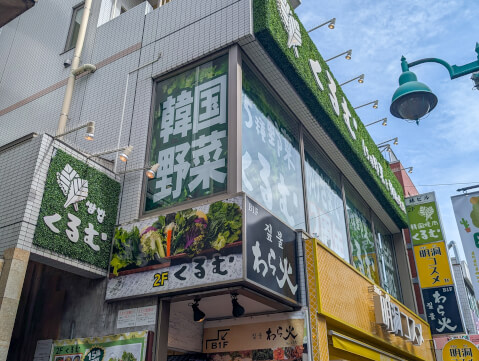 くるむ_店舗外観_新大久保ランチ_おすすめ