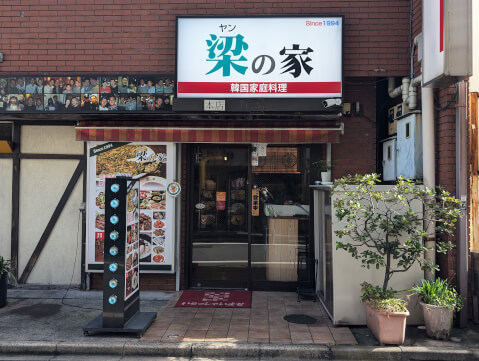 梁の家_店舗外観_新大久保ランチ_おすすめ