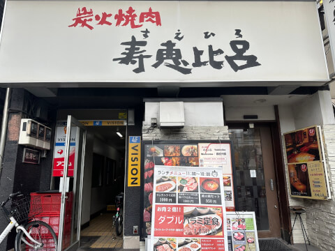 炭火焼肉 寿恵比呂_外観_錦糸町_焼肉店