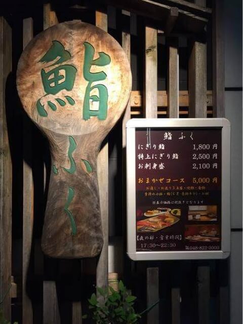 鮨ふく_店舗外観_浦和ランチ