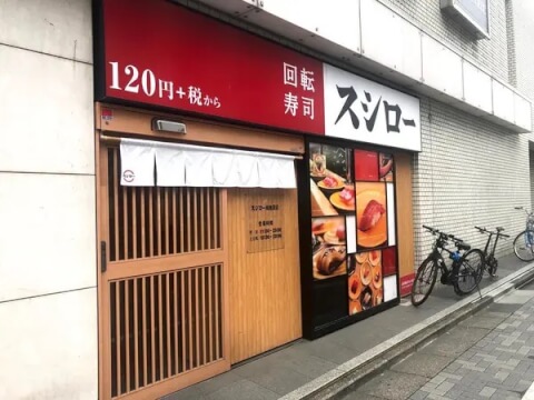 スシロー 南池袋店_店舗外観_池袋_回転寿司