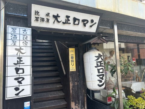 欧風居酒屋大正ロマン_店舗外観_三島居酒屋
