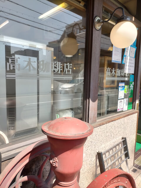 高木珈琲店_店舗外観_京都喫茶店