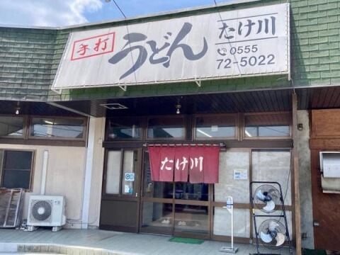 たけ川うどん_店舗外観_富士河口湖町_吉田うどん