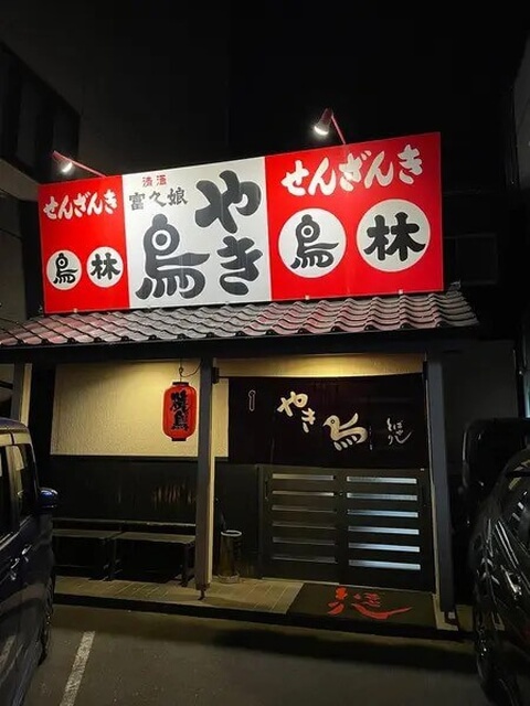 やき鳥鳥林_外観_愛媛ご当地グルメ