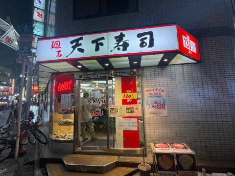 天下寿司 池袋店_店舗外観_池袋西口_回転寿司