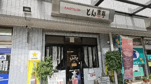 とん喜亭_外観_川口_ランチ