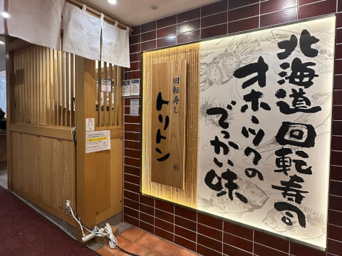 外観_トリトン 池袋東武店_池袋の回転寿司