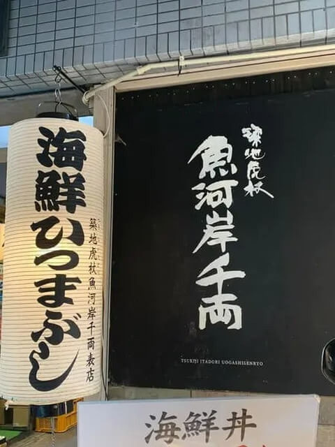 築地 ランチ 寿司 魚河岸千両