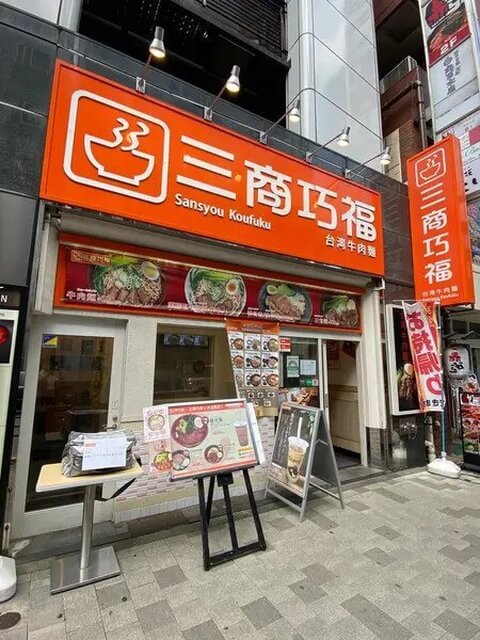 三商巧福 赤坂店 _外観_台湾料理