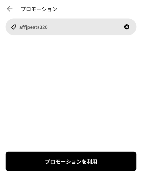 プロモーションコード　お得なクーポン