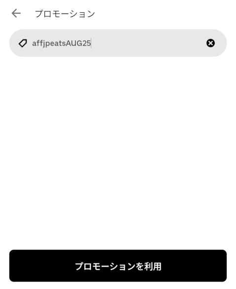 Uber eats_フードデリバリー_クーポン