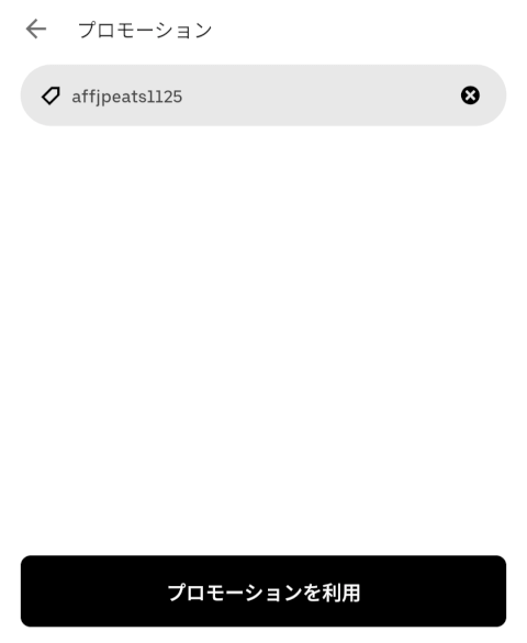 プロモーションコード　お得なクーポン
