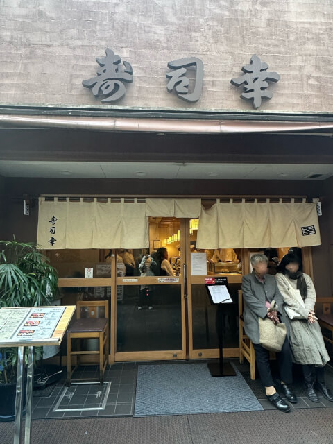 上野 ディナー 寿司幸 外観
