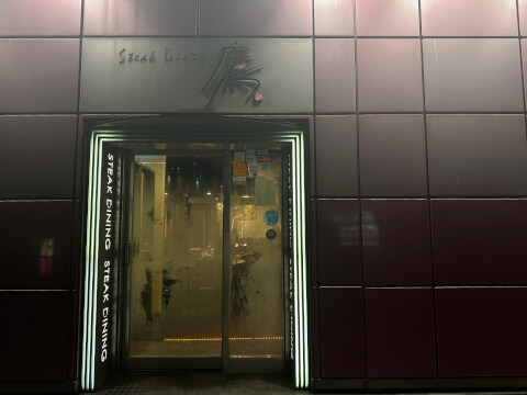 上野 ディナー ステーキダイニング鷹 外観