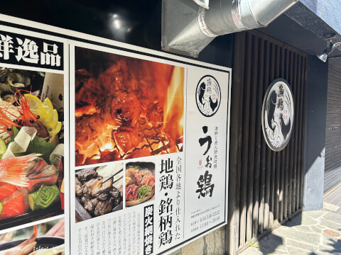 うお鶏_外観_清水駅居酒屋
