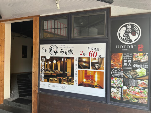 うお鶏三島駅前店_店舗外観（案内板）_三島居酒屋