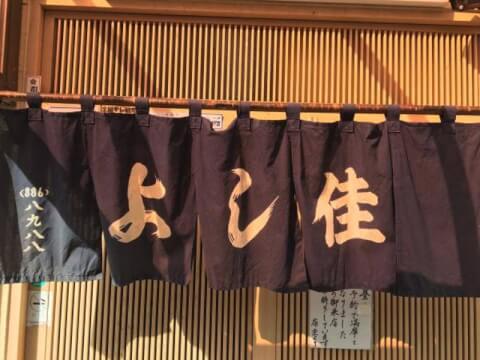 寿司 よし佳_店舗外観_浦和_和食ランチ