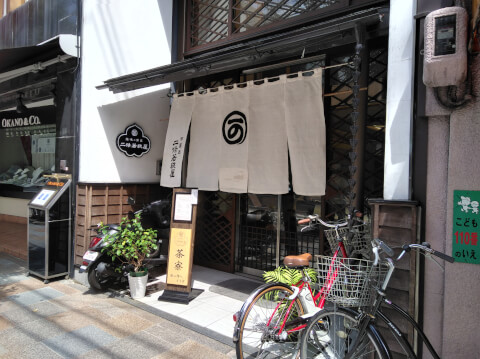 外観_二條若狭屋_京都_和菓子