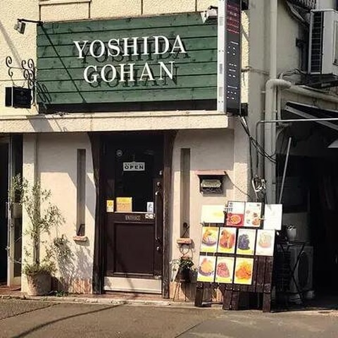 YOSHIDA GOHAN_外観_吉祥寺_ハンバーグ