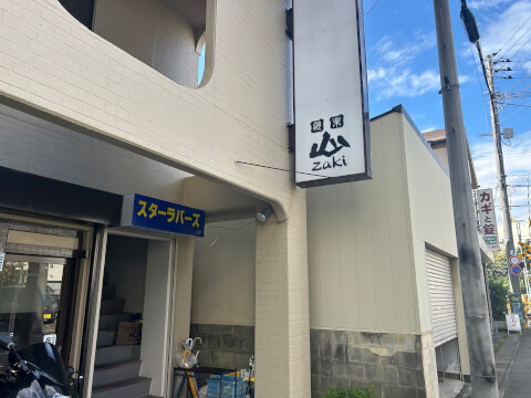 遊楽 山zaki_店舗外観_三島居酒屋