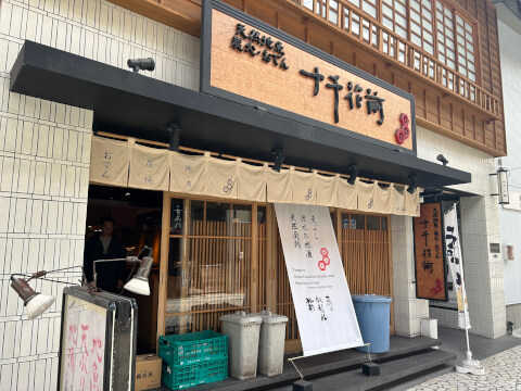 十千花前_店舗外観_清水駅居酒屋